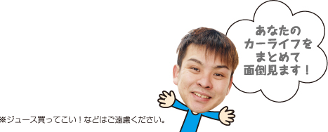 アナタのカーライフまとめて面倒見ます