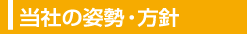 当社の姿勢・方針
