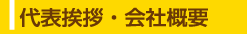 代表挨拶・会社概要