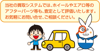 当社の買取システムでは、ホイールやエアロ等のアフターパーツ等も、査定として評価いたします。お気軽にお問い合せ、ご相談ください。