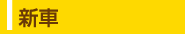 新車