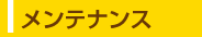 メンテナンス