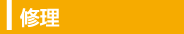 修理