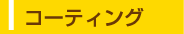 コーティング