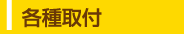 各種取付