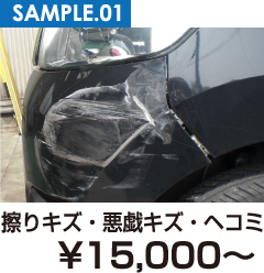 擦りキズ・悪戯キズ