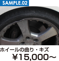 ホイールの曲り・キズ