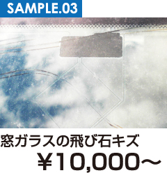 窓ガラスの飛び石キズ