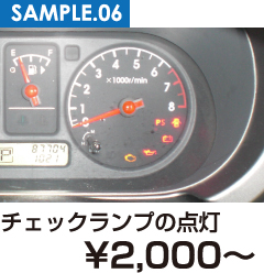 チェックランプの点灯