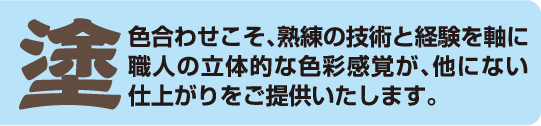 色合わせこそ、熟練の技術と経験を軸に職人の立体的な色彩感覚が、他にない仕上がりをご提供いたします。