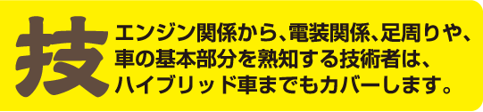 エンジン関係から、電装関係、足周りや、車の基本部分を熟知する技術者は、ハイブリッド車までもカバーします。