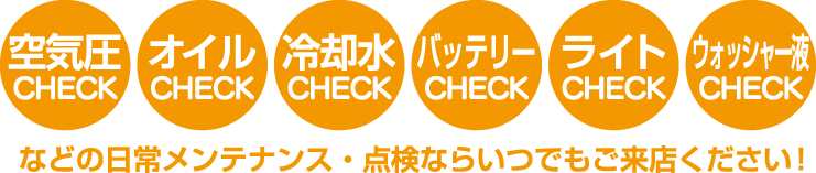 空気圧、オイル、冷却水、バッテリー、ライト、ウォッシャー液