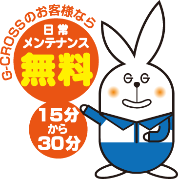 Ｇ-ＣＲＯＳＳのお客様なら日常メンテナンス無料