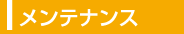 メンテナンス