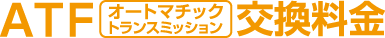 ATFオートマチックトランスミッション交換料金