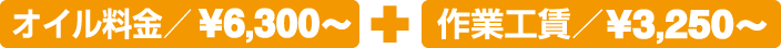 オイル料金6300円＋作業工賃3250円