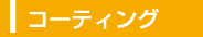 コーティング