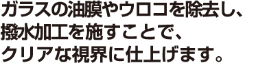 ボディのガラスコーティングは汚れをよせ付けず、傷みにくい状態をキープします。