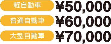 軽自動車¥50,000普通自動車¥60,000大型自動