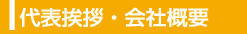 代表挨拶・会社概要