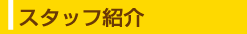 スタッフ紹介
