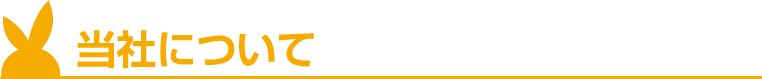 当社について
