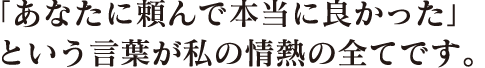 お客様の笑顔が私達の喜びです。いつでも、お声掛けください。