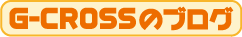 G-CROSSのブログ