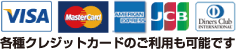 各種クレジットカードのご利用も可能です。