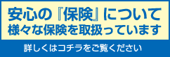 安心の保険について様々な保険を取り扱っています