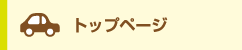 トップページ