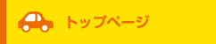 トップページ
