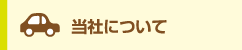 当社について