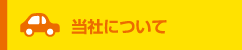 当社について