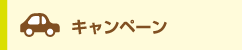 キャンペーン