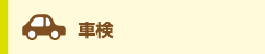 車検