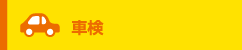 車検