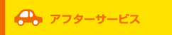 カーケア