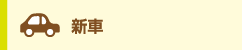 新車