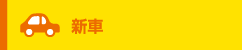 新車