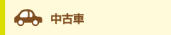 中古車