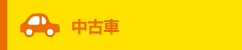 中古車