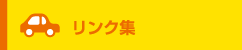 リンク集