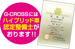 G-CROSSにはハイブリット車認定整備士がおります！