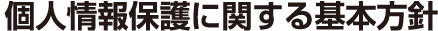 個人情報保護に関する基本方針