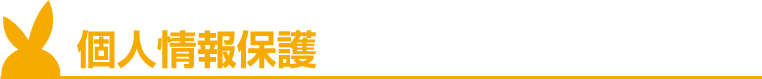 個人情報保護
