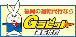 福岡の運転代行ならGラビット運転代行