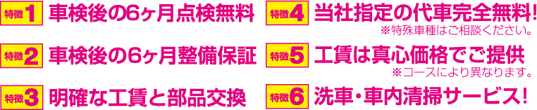 車検後の6ヶ月点検無料・整備保証、明確な工賃・部品交換、代車完全無料・洗車・車内清掃サービス！