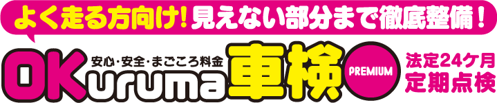 よく走る方向け見えない部分まで徹底整備OKuruma車検PREMIUM