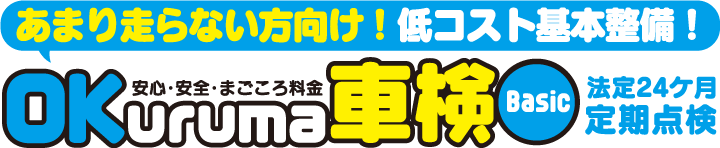 よく走る方向け見えない部分まで徹底整備OKuruma車検PREMIUM